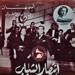 أسمهان + فريد الأطرش - (ديالوج) الشمس غابت أنوارها ... عام ١٩٤١م