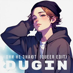Они не знают (Queer edit)