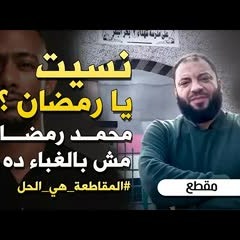 نسيت يا رمضان ؟! .. ( محمد رمضان مش بالغباء ده !! ) .. #المقاطعة_هي_الحل .. د . حازم شومان