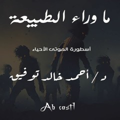 برومو أسطورة الموتى الأحياء