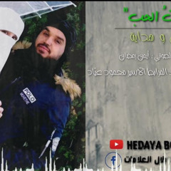 ‎⁨وجدتُ الحب بلال العلامات وهداية⁩