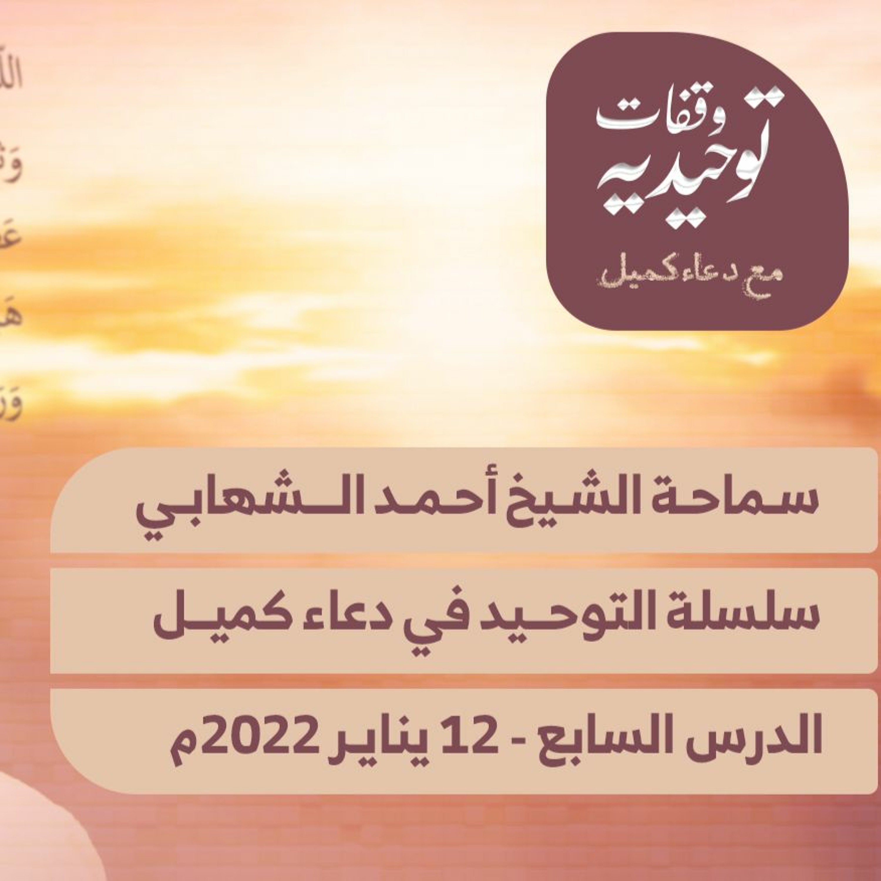 المحاضرة " السابعة " من سلسلة محاضرات التوحيد في دعاء كميل مع الشيخ احمد الشهابي - 12 يناير2022م episode artwork