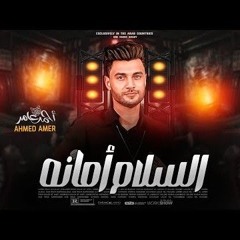 السلام امانه للي قالو معانا - احمد عامر - مصطفي باسط