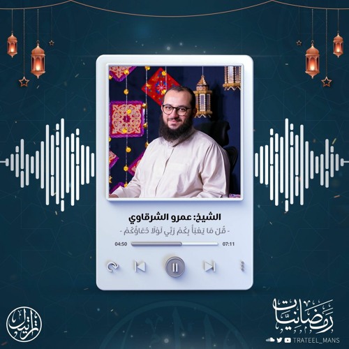 قل ما يعبأ بكم ربي لولا دعاؤكم| رمضانيات | الشيخ عمرو الشرقاوي