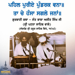 RARE KATHA - ਪਹਿਲ ਪੁਰੀਏ ਪੁੰਡਰਕ ਵਨਾ - Sant Baba Ajit Singh Ji Patna Sahib Wale (Recorded 1986)