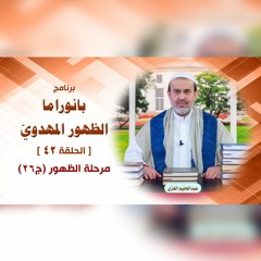 بانوراما الظهور المهدوّي - الحلقة 42 - مرحلة الظهور ج26