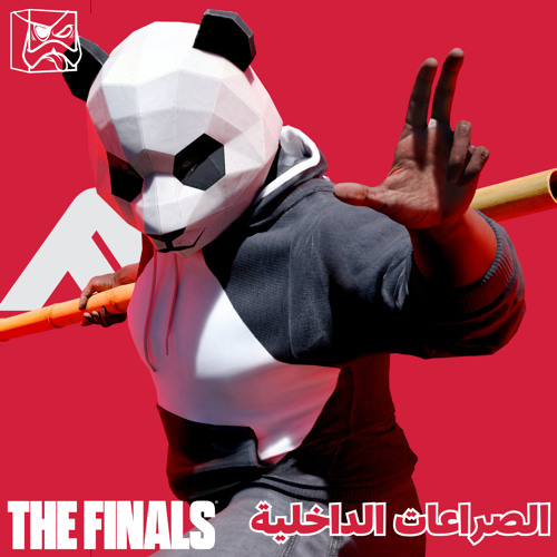 الصراعات الداخلية