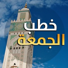 خطب الجمعة