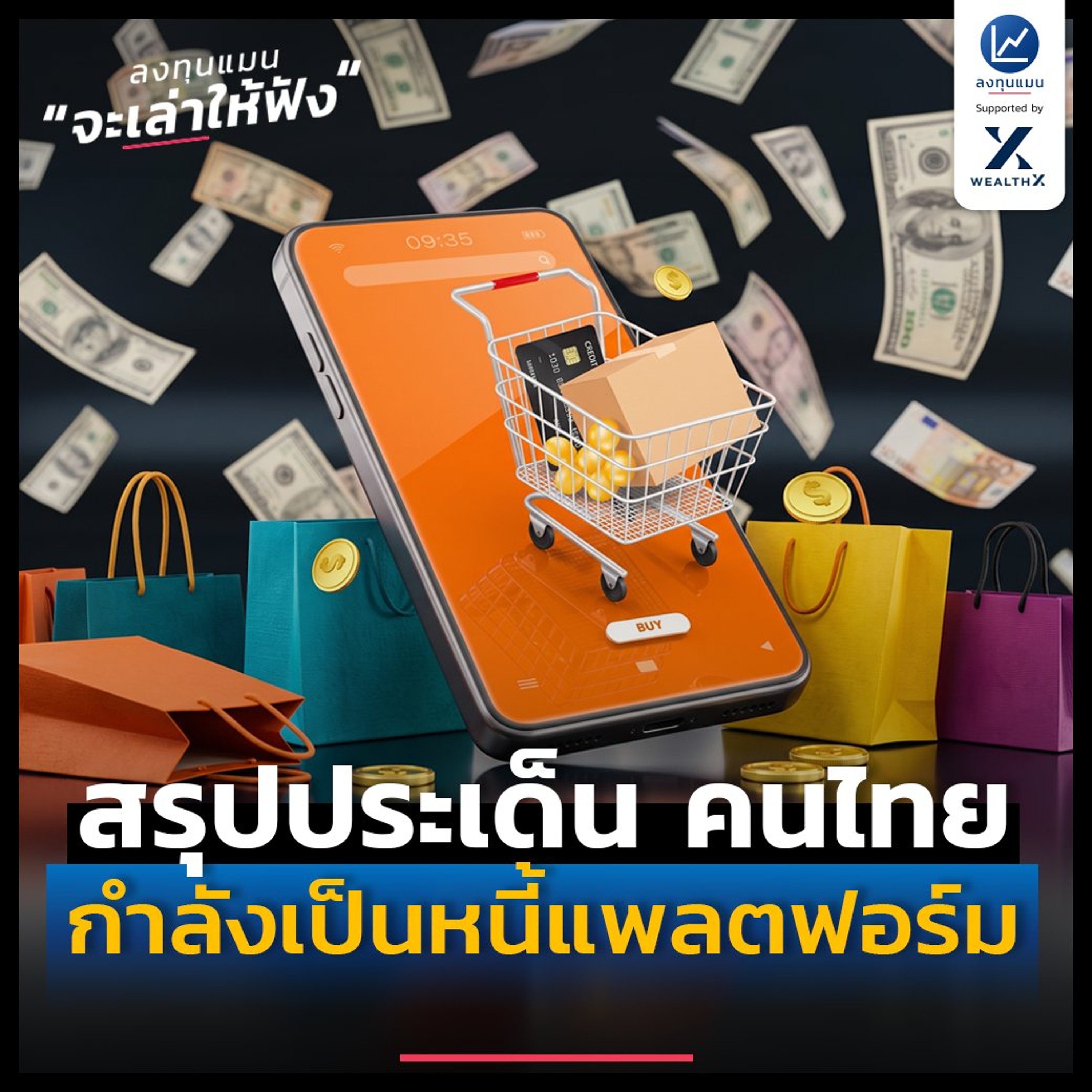 สรุปประเด็น คนไทย กำลังเป็นหนี้แพลตฟอร์ม | ลงทุนแมนจะเล่าให้ฟัง episode artwork