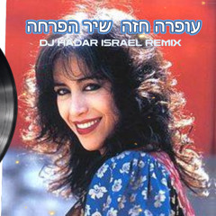 עופרה חזה - שיר הפרחה (Dj Hadar Remix)