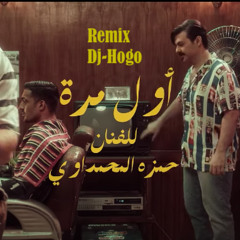 DJ-HOGO اول مـره - حمـزه المحمـداوي- بدون اسم حمزه  ريمكـس