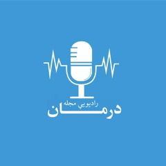 Darman - Dari - Ep 68/درمان قسمت ۶۸