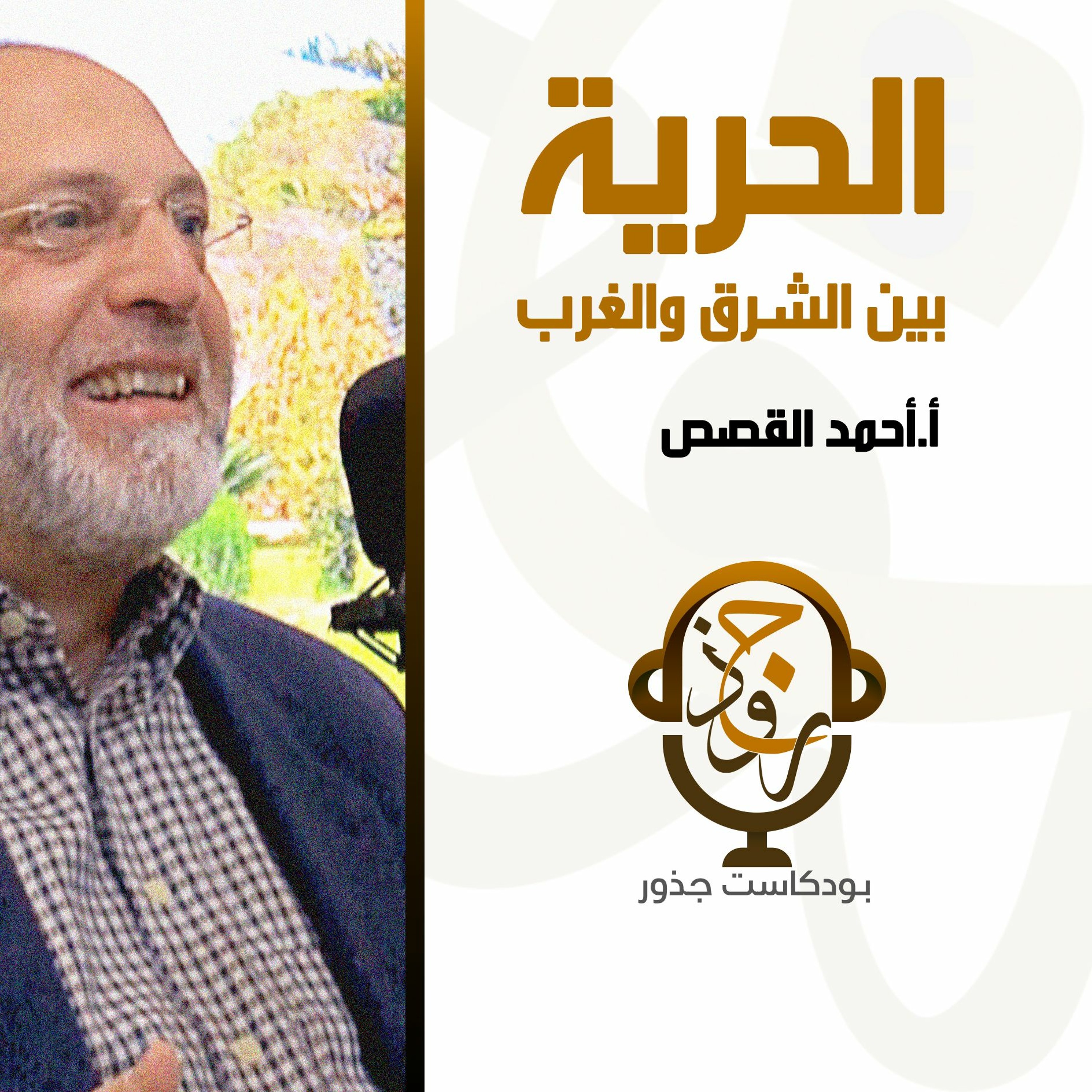 ٤- الحرية بين الشرق والغرب | أ.أحمد القصص