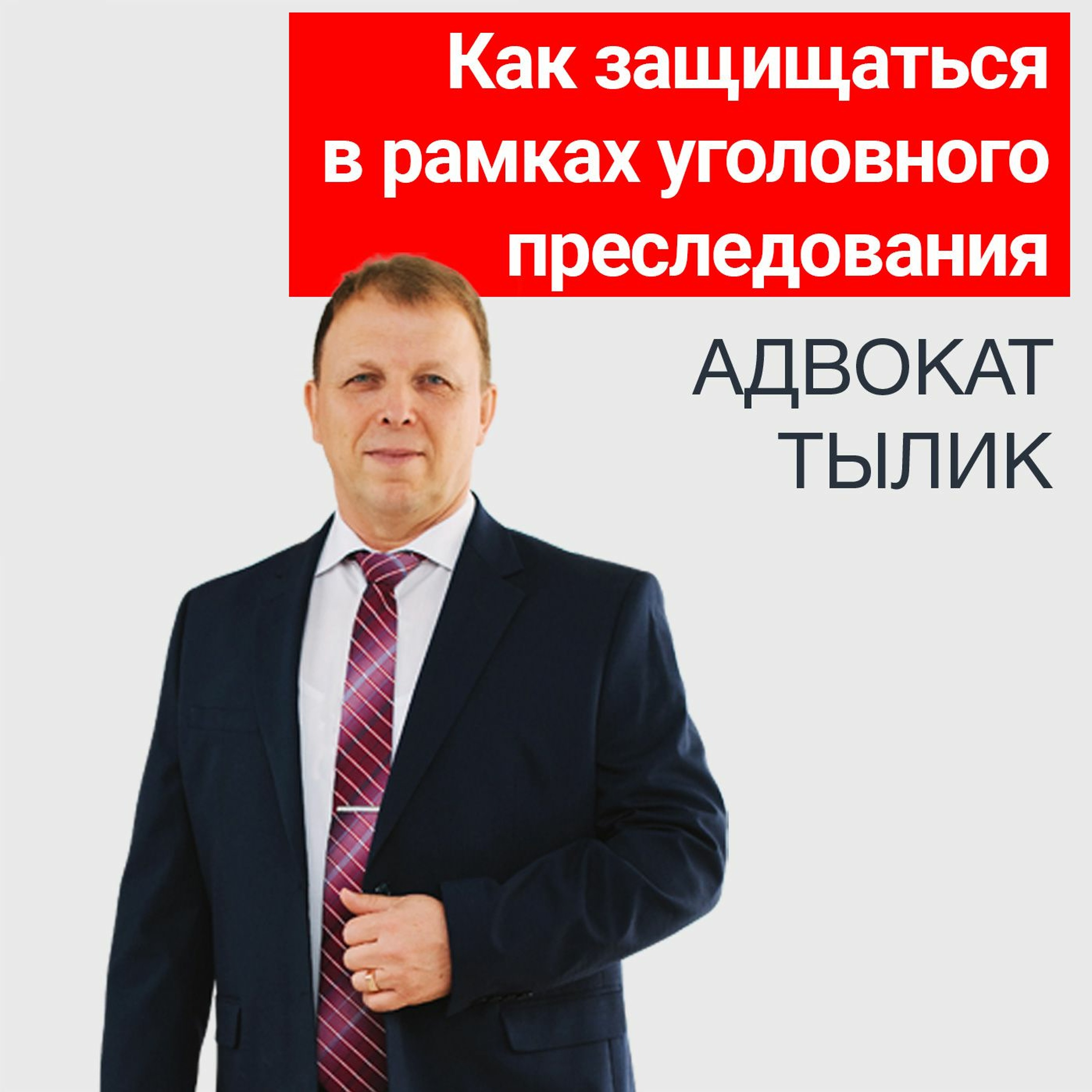 Как защищаться в рамках уголовного преследования. Советы адвоката
