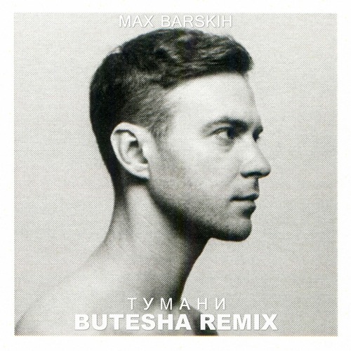 Тумани (Butesha Remix) [Radio Edit]
