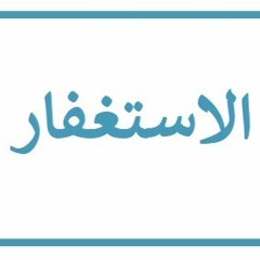 الذكر والاستغفار والتوبة