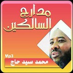 مدارج السالكين (3) منزلة محاسبة النفس