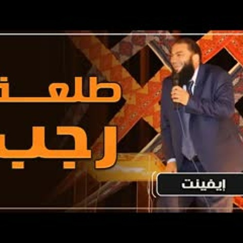 طلعة رجب | #إيفينت_شبابي | كلية طب القصر العيني بالقاهرة | د . حازم شومان