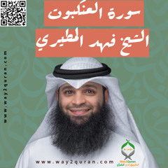 الشيخ فهد المطيري | سورة العنكبوت Sheikh Fahad Al-Mutairi |al-`Ankabut Surah