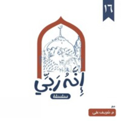 ١٦- اسم الله المجيب (المجلس الرابع) - إنه ربي - شريف علي