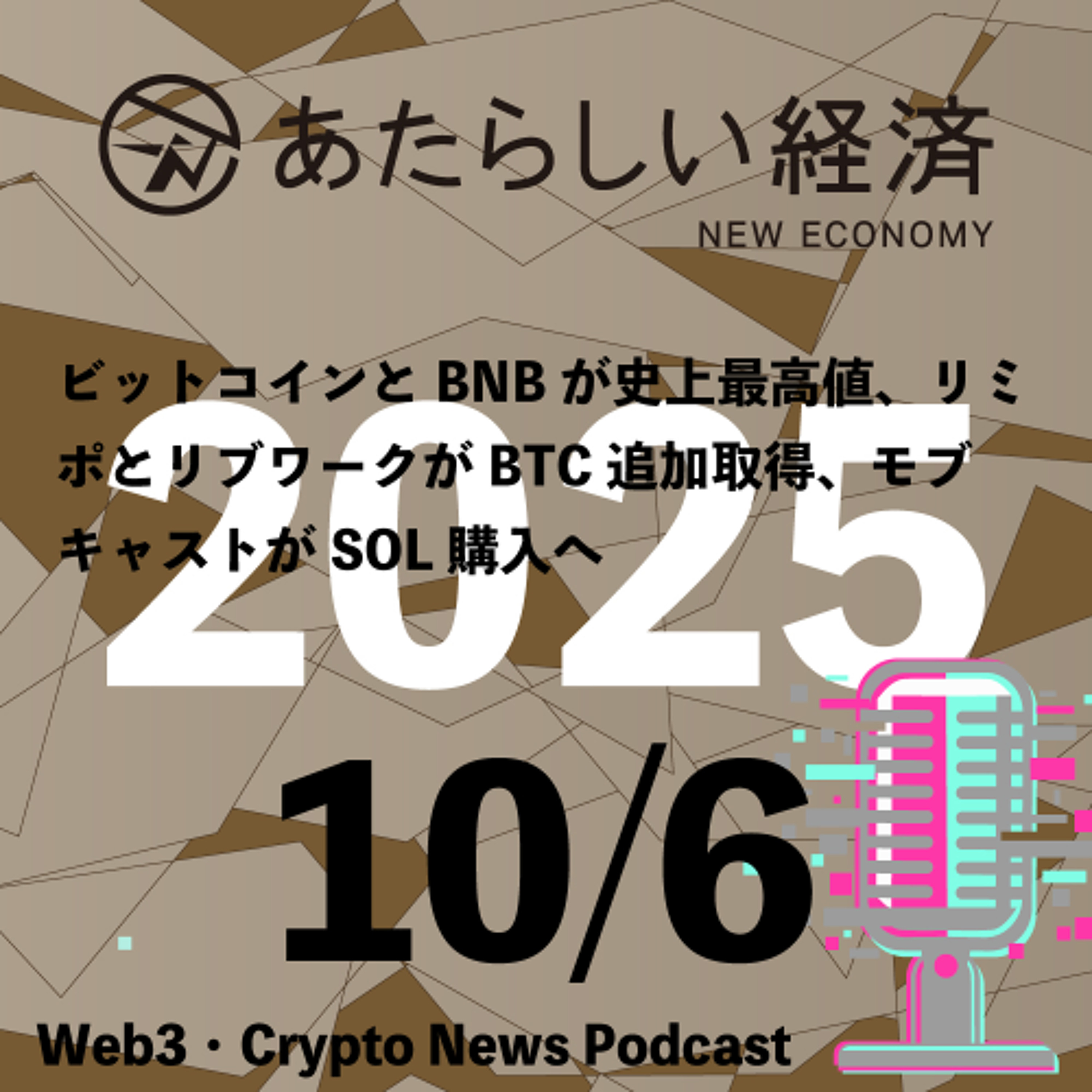 【10/6話題】ビットコインとBNBが史上最高値、リミポとリブワークがBTC追加取得、モブキャストがSOL購入へ（音声ニュース）