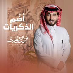 أضم الذكريات