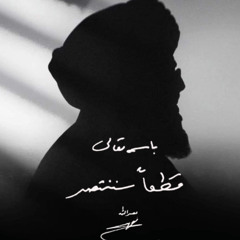 سنعبر مثل خيط الشمس