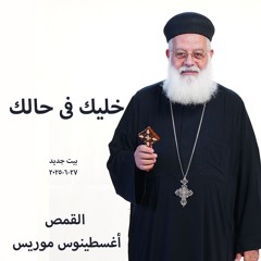 خليك فى حالك - القمص اغسطينوس موريس - 27-6-2025- بيت جديد