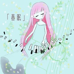 【Collaboration】春眠……ASS MAGIC+vuefloor+えとう+ysdpm+くずーきん+遠野