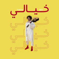 Molham - Khayali (Official Audio) | مُلهَم - خيالي