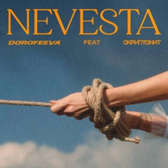 Невеста - DOROFEEVA feat. Скриптонит