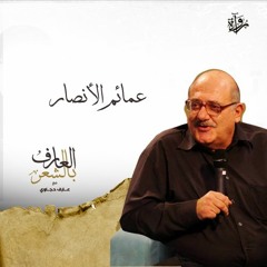 العارف بالشعر| عمائم الأنصار