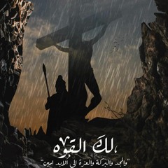 مزمور الساعة السادسة من يوم الجمعه العظيمة