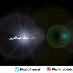مالم تقله زرقاء اليمامة - إلقاء خالد عبدالعزيز