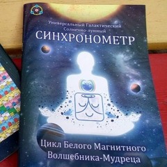 Synchronometer synchronization meditation