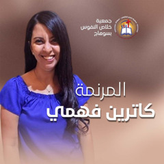 الأربعاء 30 يوليو (من السماء Selfie) فترة ترانيم المرنمة كاترين فهمي - إجتماع الشباب