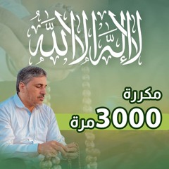 لا إله إلا الله مكررة 3  آلاف مرة بدون تسريع