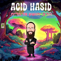 (Prod By ALL IN ONE MUSIC) הרב יהושע מרגלית - אסיד חסיד