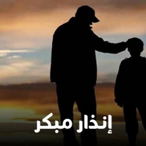 القصة : 021 -إنذار مبكر   I د. محمد راتب النابلسي