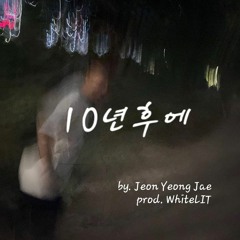 10년후에(Prod.WhiteLIT)