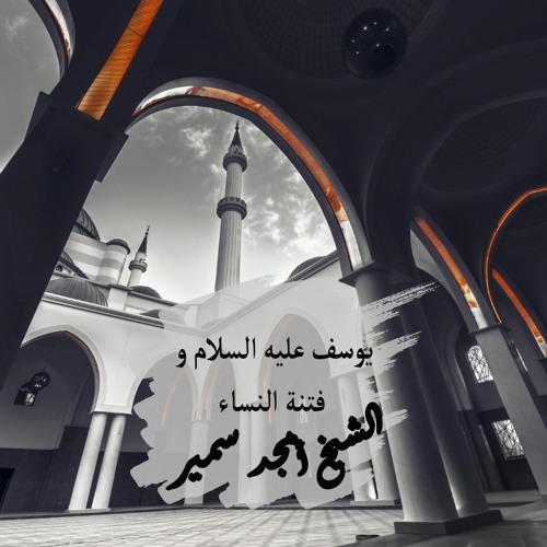 يوسف عليه السلام و فتنة النساء
