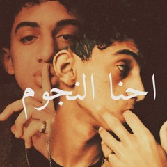 EL3QEED MUSTAFA (احنا النجوم).