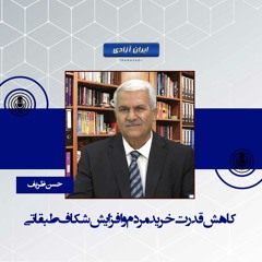 کاهش قدرت خرید مردم و افزایش شکاف طبقاتی