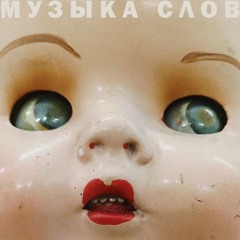 Музыка слов (The Music of Words)