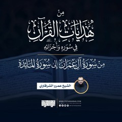 من هدايات القرآن في سوره وأجزائه | من آل عمران للمائدة | الشيخ عمرو الشرقاوي