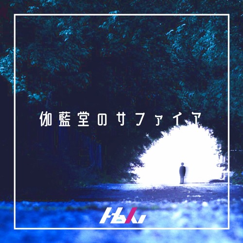 Halv - 伽藍堂のサファイア