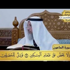31 - تفسير سورة الماعون - مفاتح الطلب - عثمان الخميس