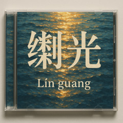 粼光 Lín guāng - 10As Twitch Live Stream Jam Session