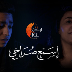 اسمع صراخي - فريق ليكن نور ( ابرام القس سوريال و مونيكا عماد )