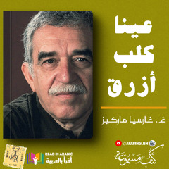 نزار طه حاج أحمد غابرييل غارسيا ماركيز :عينا كلب أزرق